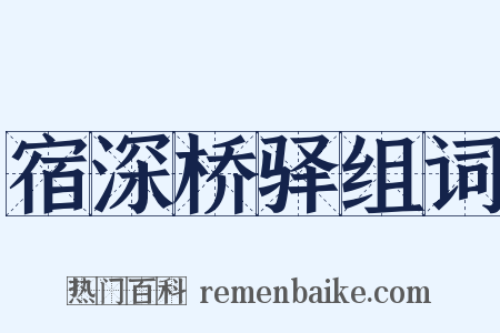 宿深桥驿组词是什么意思的图片